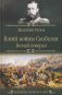 Гений войны Скобелев. "Белый генерал" фото книги маленькое 2