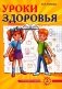 Уроки здоровья. 3 класс. Конспекты уроков фото книги маленькое 2
