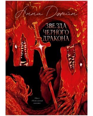 Эксклюзивная коллекция. Звезда Черного дракона фото книги