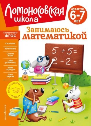 Занимаюсь математикой. Для детей 6-7 лет (новое оформление) фото книги
