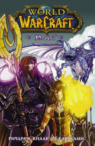 World of Warcraft. Маг фото книги