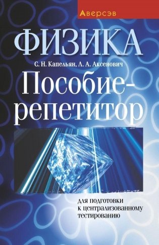 Физика. Пособие-репетитор для подготовки к Централизованному тестированию фото книги