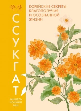 Ссукгат. Корейские секреты благополучия и осознанной жизни фото книги