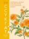 Ссукгат. Корейские секреты благополучия и осознанной жизни фото книги маленькое 2