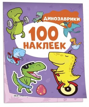 Динозаврики (100 наклеек) фото книги