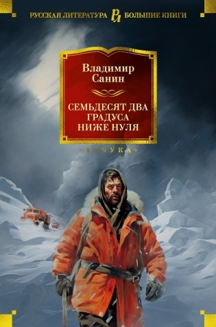 Семьдесят два градуса ниже нуля. Роман, повести фото книги