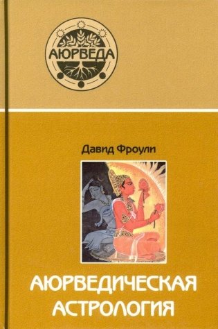 Аюрведическая астрология: самоисцеление по звездам (9-е изд) фото книги