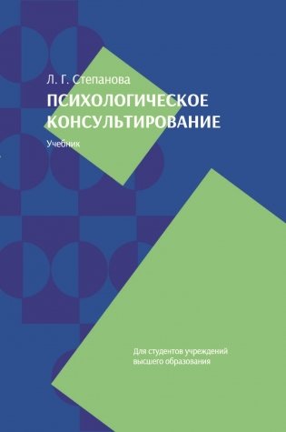 Психологическое консультирование. Учебник фото книги