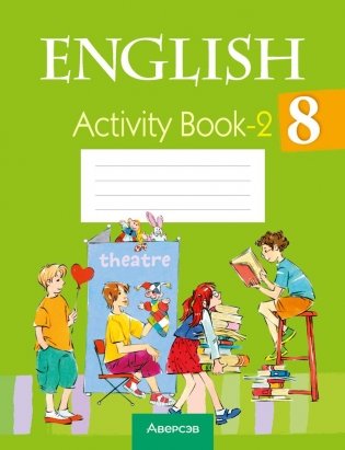 Английский язык. 8 класс. Практикум-2 фото книги