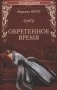 Обретенное время фото книги маленькое 2
