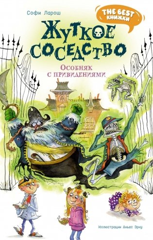 Жуткое соседство. Особняк с привидениями фото книги