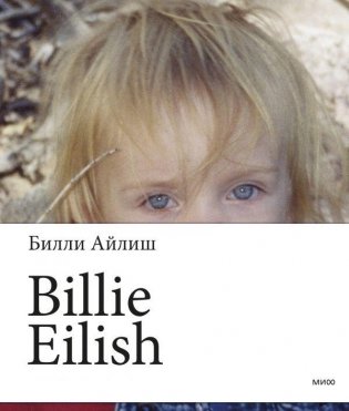 Billie Eilish фото книги