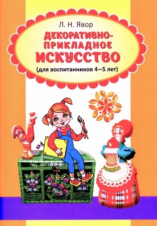 Декоративно-прикладное искусство (для воспитанников 4-5 лет). ГРИФ фото книги