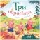 Три поросенка. Книжки-картонки фото книги маленькое 2