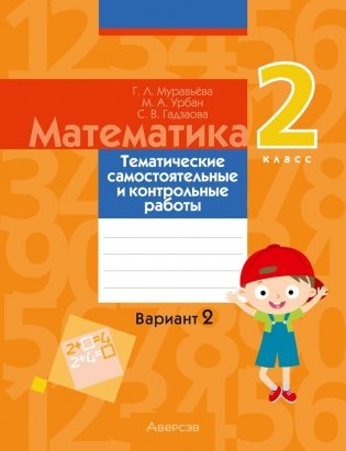 Математика. 2 класс. Тематические самостоятельные и контрольные работы. Вариант 2 фото книги