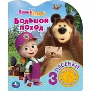 Музыкальная книжка игрушка для малышей. Маша и медведь. Большой поход фото книги