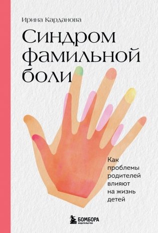 Синдром фамильной боли. Как проблемы родителей влияют на жизнь детей фото книги