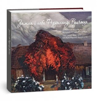 Альбом "Зямля і неба Фердынанда Рушчыца" фото книги