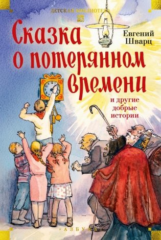 Сказка о потерянном времени и другие добрые истории фото книги