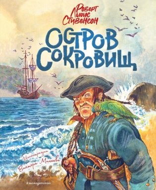 Остров сокровищ (ил. В. Минеева) фото книги