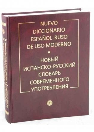 Новый испанско-русский словарь современного употребления фото книги