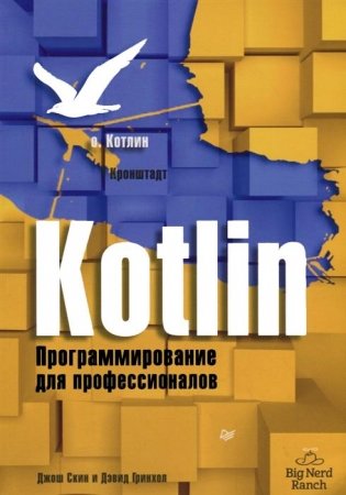 Kotlin. Программирование для профессионалов фото книги