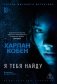 Я тебя найду фото книги маленькое 2