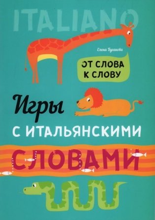 Игры с итальянскими словами. От слова к слову фото книги