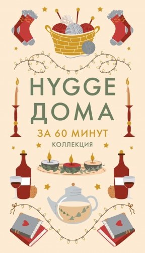 Hygge дома. Секреты датского уюта фото книги