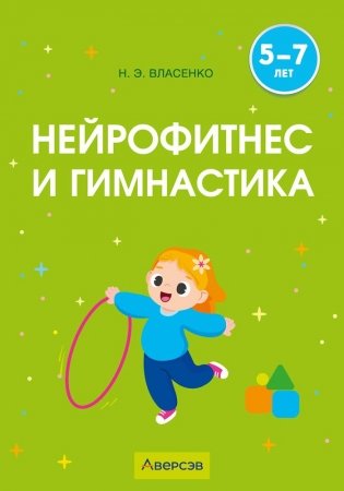 Нейрофитнес и гимнастика. 5–7 лет фото книги