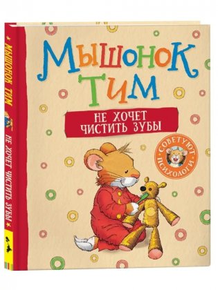 Мышонок Тим не хочет чистить зубы фото книги