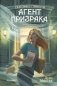 Агент призрака. Кн. 1. Духи Минска (с автографом автора) фото книги маленькое 2