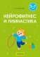 Нейрофитнес и гимнастика. 5–7 лет фото книги маленькое 2