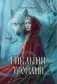 Гиблыми тропами фото книги маленькое 2