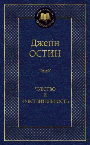 Чувство и чувствительность фото книги