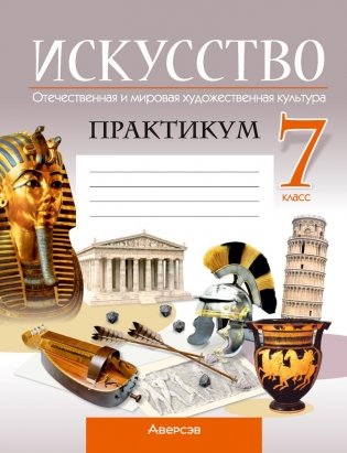 Искусство. Отечественная и мировая художественная культура. 7 класс. Практикум. ГРИФ фото книги