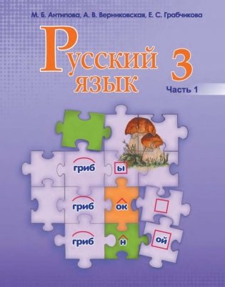 Русский язык. 3 класс. Часть 1 фото книги