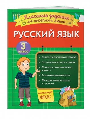 Русский язык. Классные задания для закрепления знаний. 3 класс фото книги