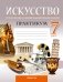 Искусство. Отечественная и мировая художественная культура. 7 класс. Практикум. ГРИФ фото книги маленькое 2