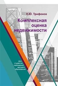 Комплексная оценка недвижимости фото книги