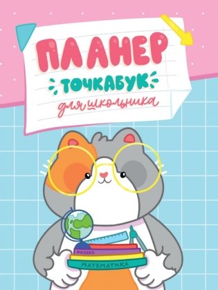 Планер - Точкабук для школьника. Котик с учебниками фото книги