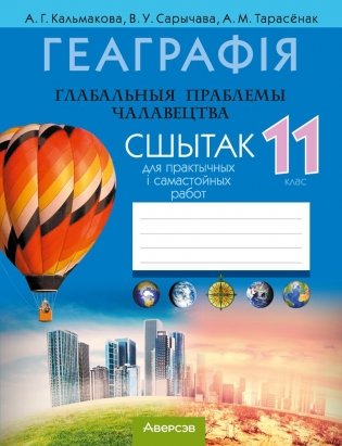 Геаграфія. Глабальныя праблемы чалавецтва. 11 клас. Сшытак для практычных і самастойных работ. ГРЫФ фото книги
