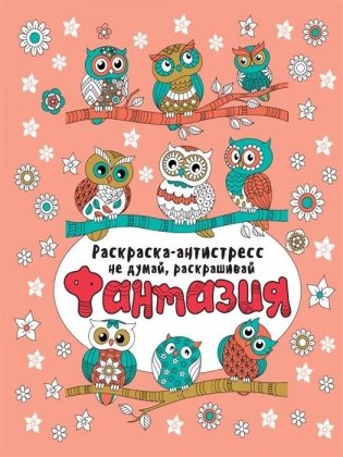 Фантазия. Раскраска-антистресс фото книги