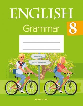 Английский язык. 8 класс. Практикум по грамматике фото книги