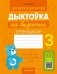 Беларуская мова. Дыктоўка на выдатна. 3 клас фото книги маленькое 2