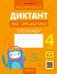 Русский язык. Диктант на отлично. 4 класс фото книги маленькое 2