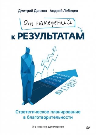 От намерений к результатам. Стратегическое планирование в благотворительности. 3-е издание, дополненное фото книги