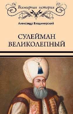 Сулейман Великолепный. Золотой век Османской империи фото книги