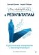 От намерений к результатам. Стратегическое планирование в благотворительности. 3-е издание, дополненное фото книги маленькое 2