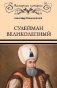 Сулейман Великолепный. Золотой век Османской империи фото книги маленькое 2